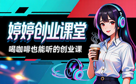 14 婷婷创立：喝咖啡也能听的创业课堂【125_05MB】