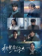 《秋雪漫过的冬天》共28集_2026年中国内地电视剧全集剧情文案