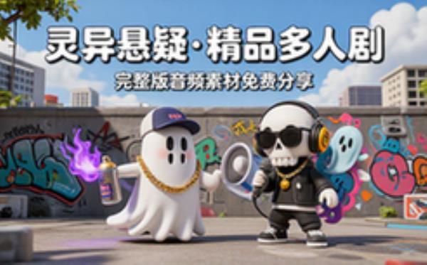 灵异&悬疑精品多人剧 音频素材资源 完整版合集免费分享