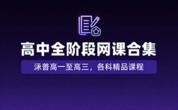 高中全阶段网课视频合集涵盖高一至高三各科精品课程
