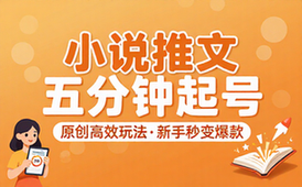 短视频小说推文五分钟原创高效起号全新玩法