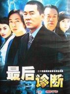 《最后诊断》共24集_大陆电视剧全集剧情文案