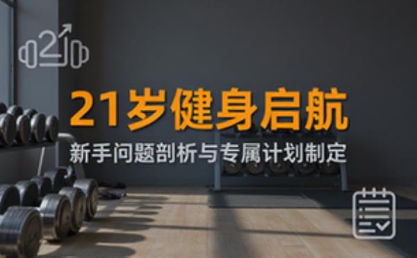 21岁新手健身问题剖析与专属训练计划