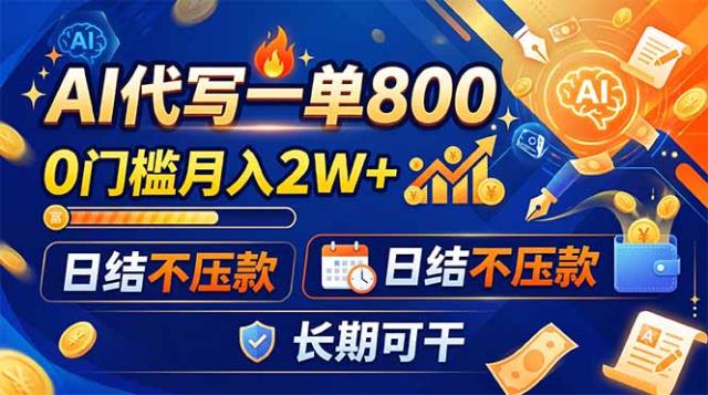 AI代写一单800，0门槛月入2W，日结不压款，长期可干