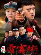 《星火云雾街》共36集_2018大陆电视剧全集剧情文案