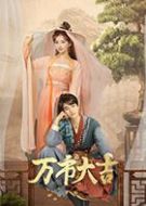 《万市大吉》共24集_2023其他电视剧全集剧情文案