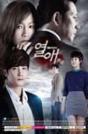 《热爱》共37集_2014韩国电视剧全集剧情文案