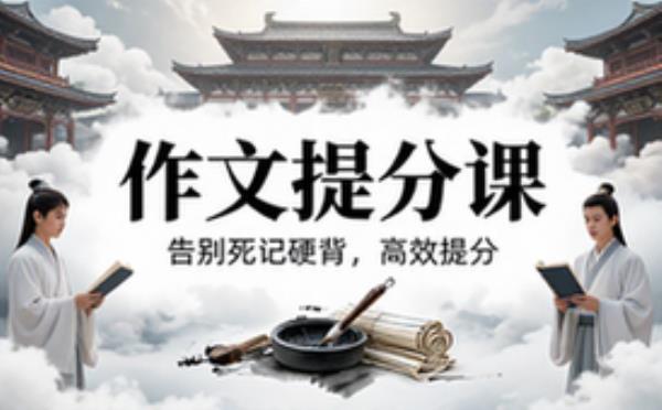 超懂学生的作文提分课，告别死记硬背丨 学习辅导资料考试复习课程合集