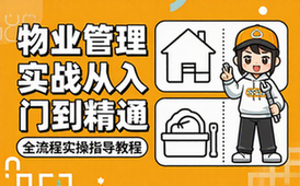 物业管理实操从入门到精通全流程指导教程