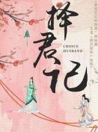 《择君记》共30集_其他电视剧全集剧情文案