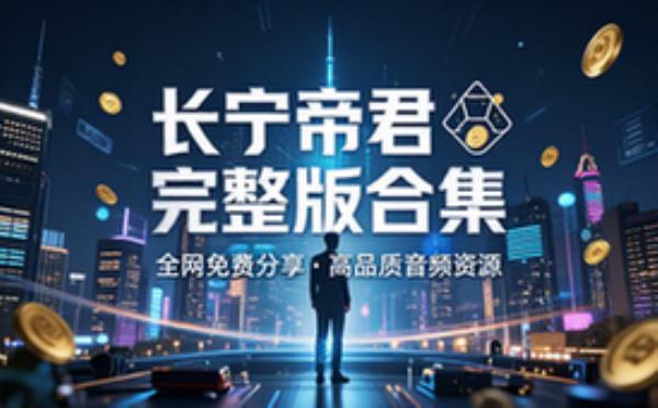 音频素材资源之长宁帝君 完整版合集免费分享
