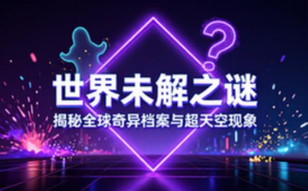 世界未解之谜读物 揭秘全球奇异档案与超自然现象
