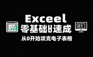 【Excel教程】从0开始攻克电子表格