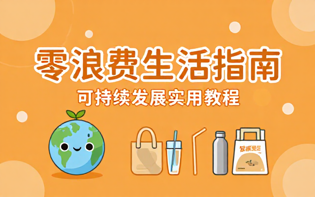 拯救地球环保行动：零浪费生活与可持续发展的实用教程