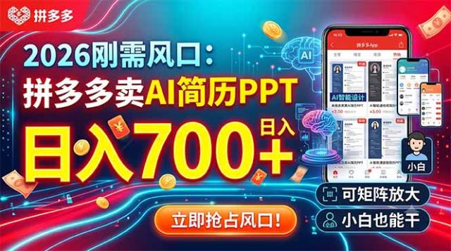 2026刚需风口：拼多多卖AI简历PPT，日入700，可矩阵放大，小白也能干