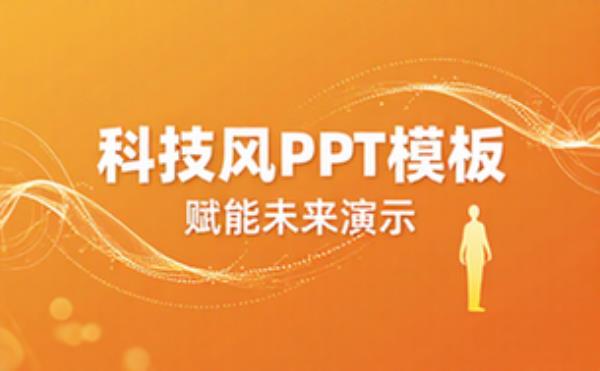 科技风PPT模板