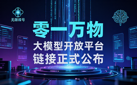 零一万物大模型开放平台链接公布