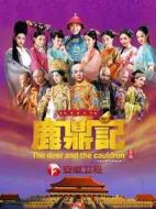 《鹿鼎记》共45集_1992香港电视剧全集剧情文案