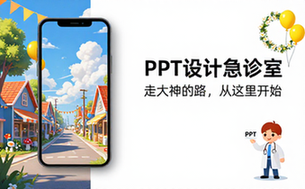 【PPT教程】PPT设计急诊室走大神的路