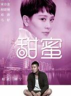 《甜蜜》共38集_大陆电视剧全集剧情文案