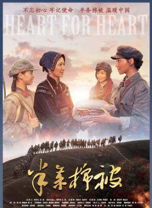 《半条棉被》半条棉被，一生守候