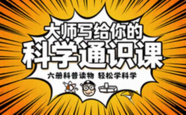 大师写给你的科学通识课，六册科普读物轻松学科学