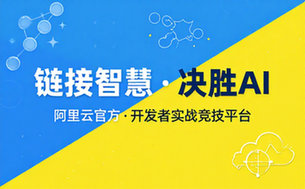 阿里云天池平台链接