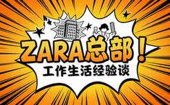 zara全球总部工作生活经验谈