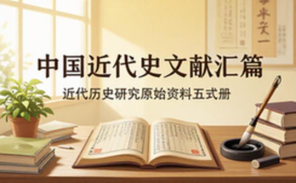 中国近代史文献汇编 近代历史研究原始史料五十二册