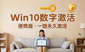 Win10数字激活工具便携版