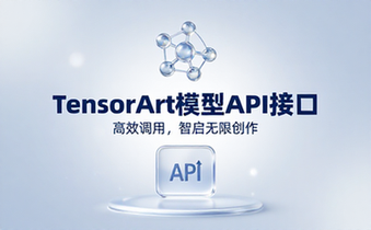 TensorArt模型API服务接口
