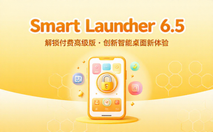 【安卓】Smart Launcher v6_5 一款创新的桌面启动器应用，解锁付费高级版