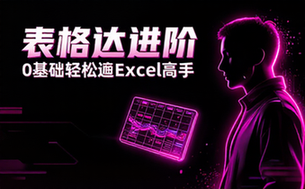 【Excel教程】0基础进阶表格达人