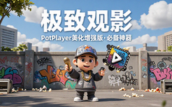 PotPlayer美化增强版视频播放器极致观影体验必备工具
