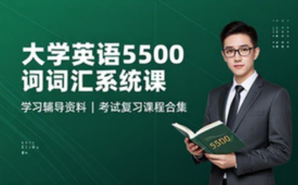 大学英语教授5500词汇系统课 学习辅导资料考试复习课程合集