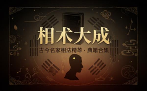传统相术典籍合集 汇总名家相法知识的面相学习读物