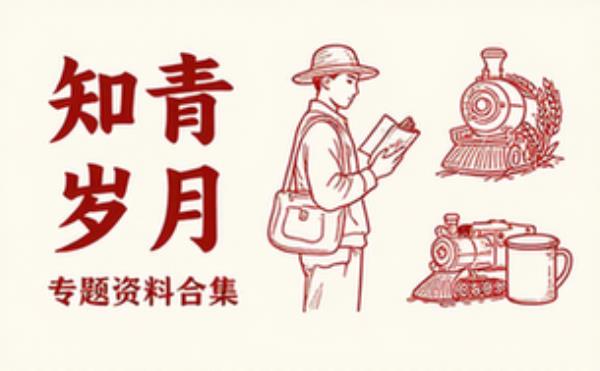 【知青专题资料合集】