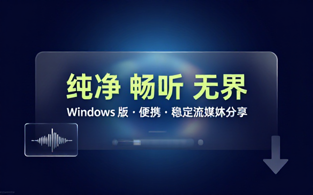 Windows版Spotify电脑纯净便携版资源分享