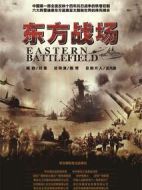 《东方战场》共66集_大陆电视剧全集剧情文案