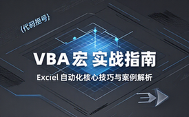 【Excel教程】刘伟——VBA宏