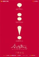 《今生也是第一次》共14集_其他电视剧全集剧情文案