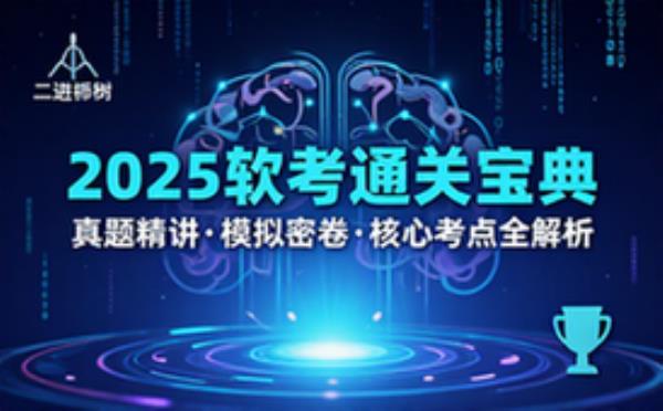 2025年计算机软考备考资料合集含真题精讲与模拟试题
