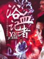 《浴血记者》共32集_2009大陆电视剧全集剧情文案