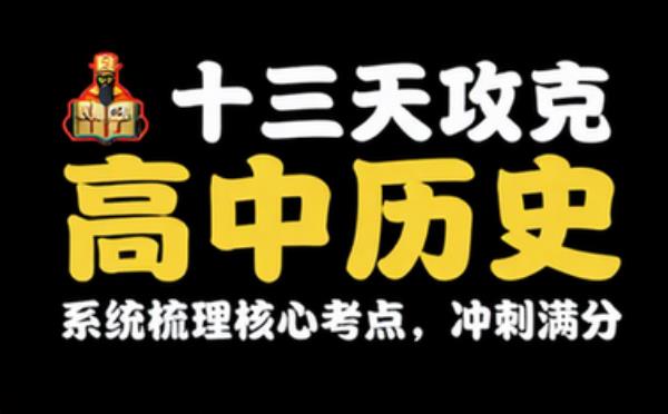 高中历史备考资料 十三天系统梳理高中历史知识点