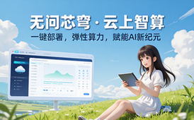无问芯穹云平台