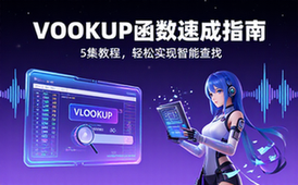 【Excel教程】掌握vlookup函数，实现快速智能查找（5集）