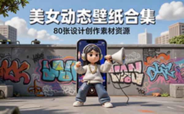 美女动态壁纸80张 设计创作素材资源合集