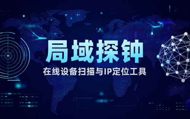 局域网在线设备扫描 IP 地址查找工具