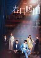 《春日暖阳》共40集_其他电视剧全集剧情文案