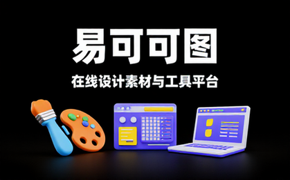 易可图在线设计素材与工具平台